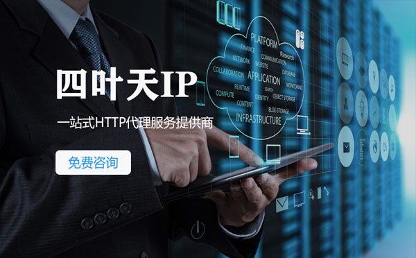 【黄南代理IP】免费的代理IP靠谱么？四叶天代理ip怎么样