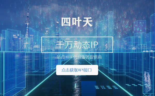 【黄南代理IP】怎么检查代理的效果？如何快速搭建代理IP