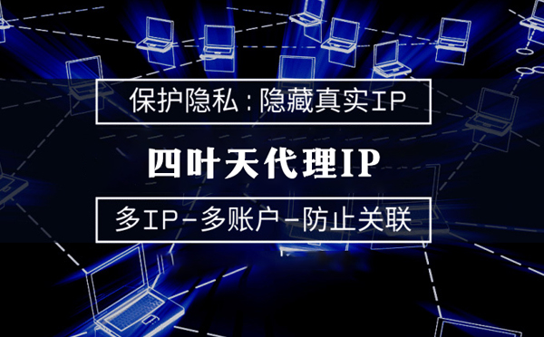 【黄南代理IP】什么是代理ip池？如何提高代理服务器的网速