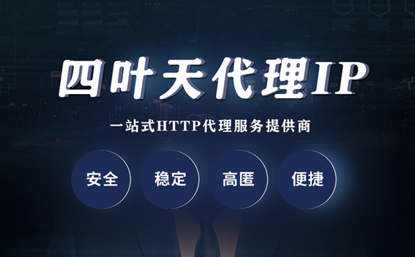 【黄南代理IP】什么是代理服务器？代理服务器是用来干什么的